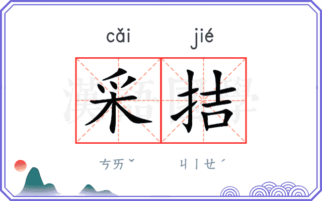 采拮
