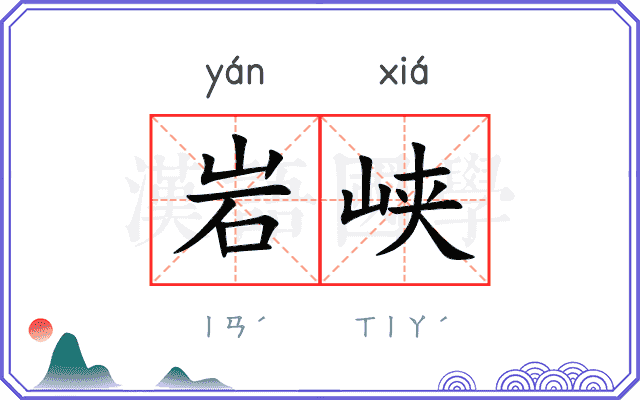 岩峡