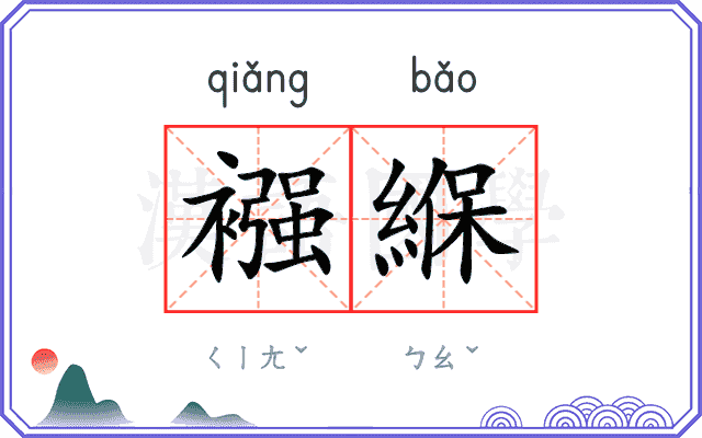 襁緥