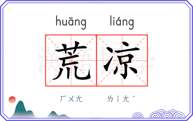 荒凉