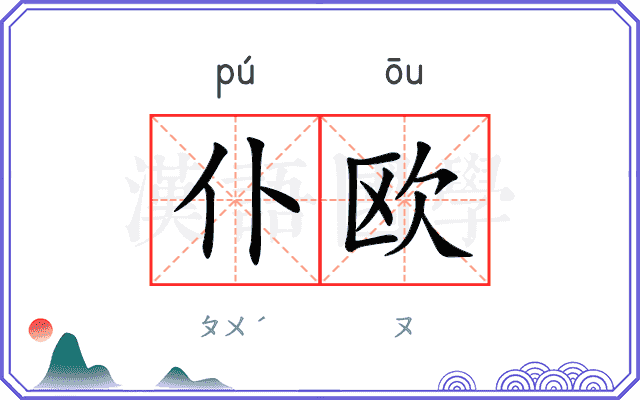 仆欧