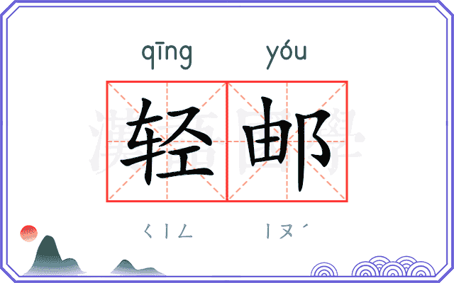 轻邮