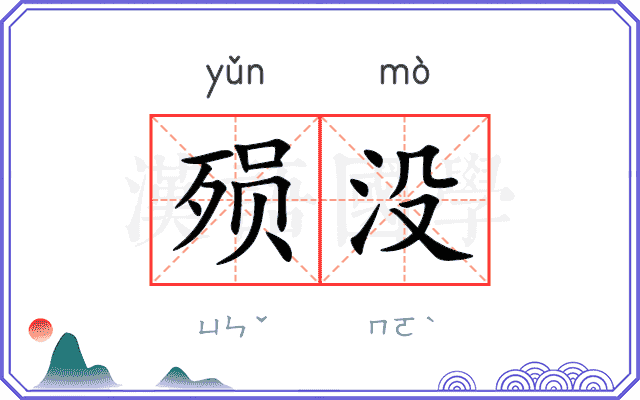 殒没
