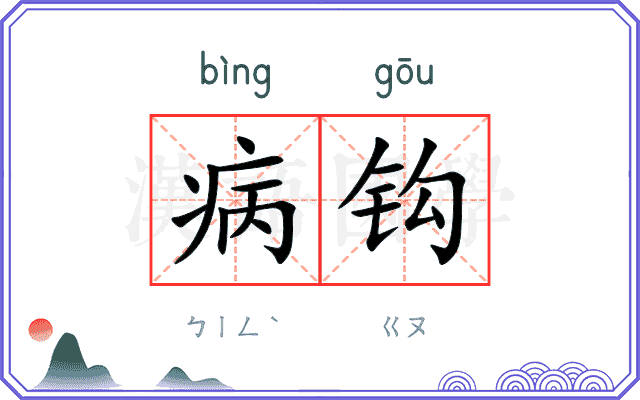 病钩