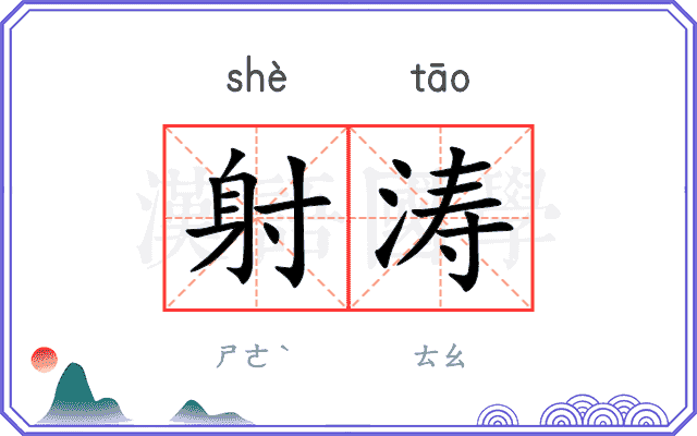 射涛
