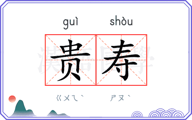 贵寿