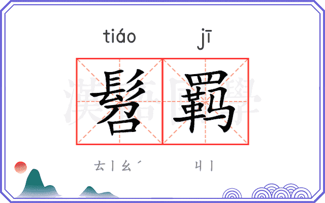 髫羁