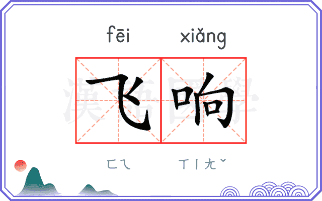 飞响