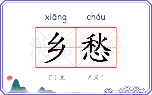 乡愁