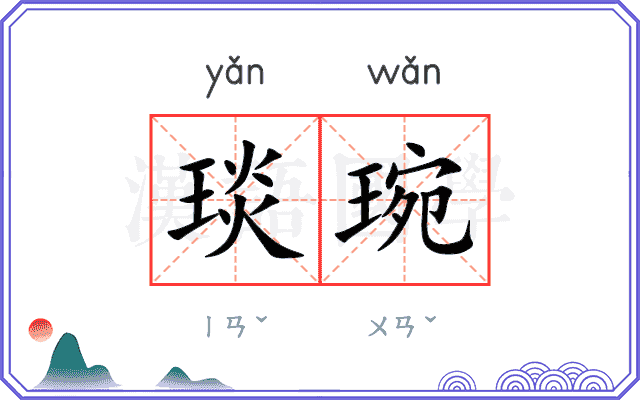 琰琬