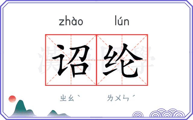 诏纶