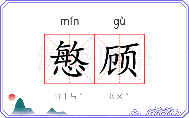 慜顾