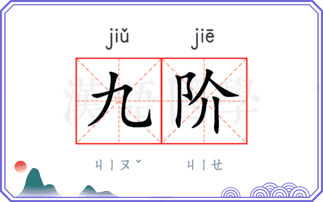 九阶