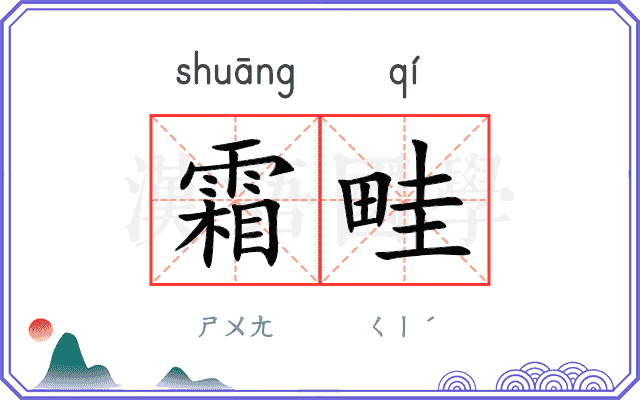 霜畦