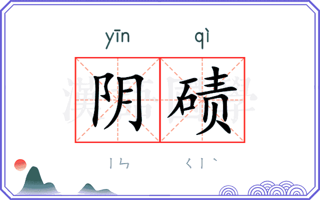 阴碛