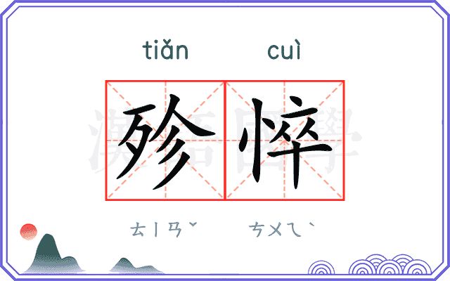 殄悴