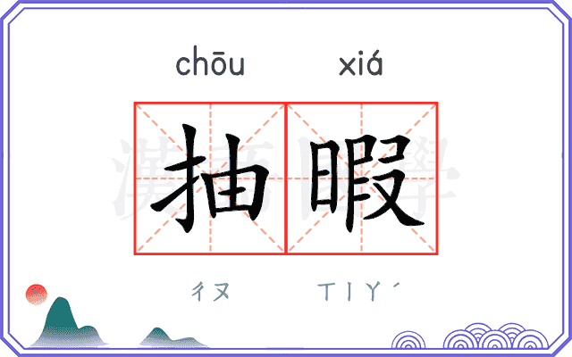 抽暇
