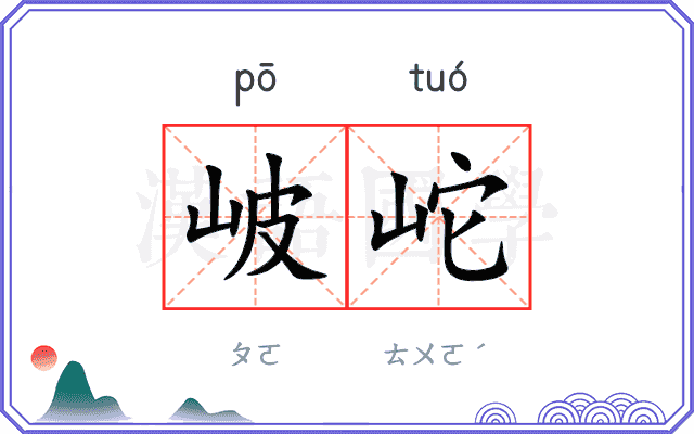 岥岮