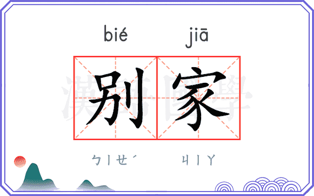 别家