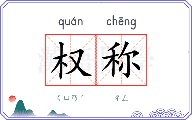 权称