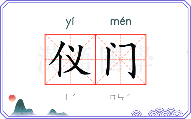 仪门