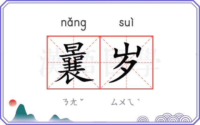 曩岁