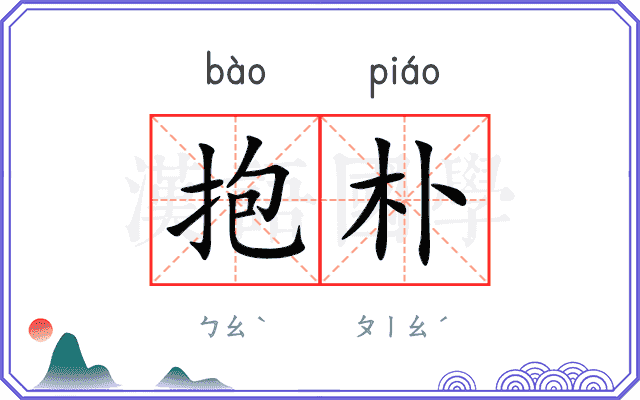 抱朴