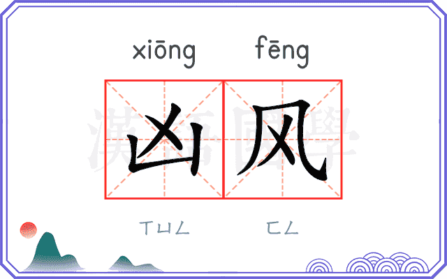 凶风