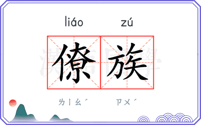 僚族