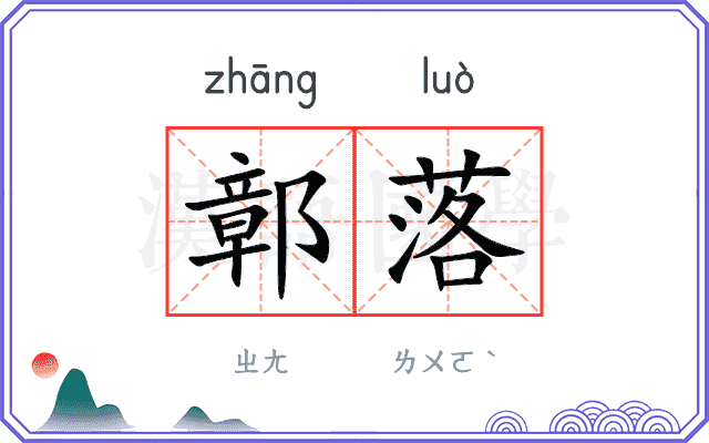 鄣落