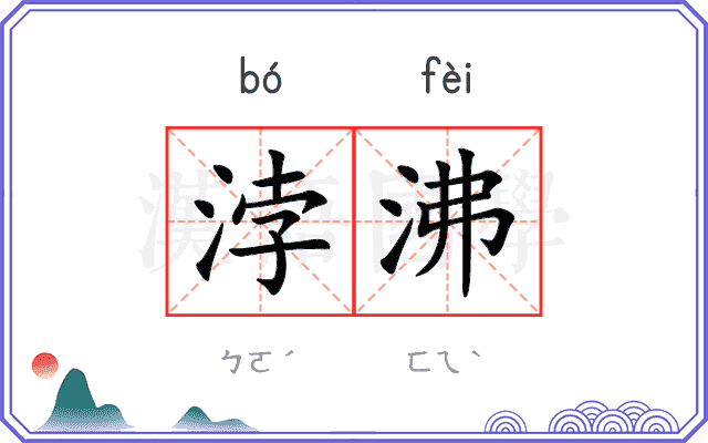 浡沸