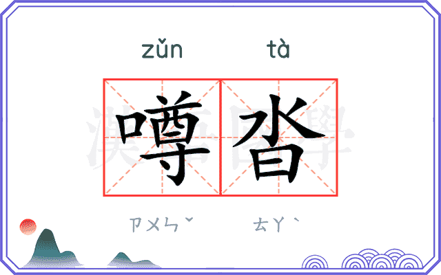 噂沓
