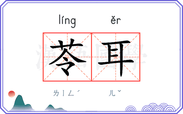 苓耳
