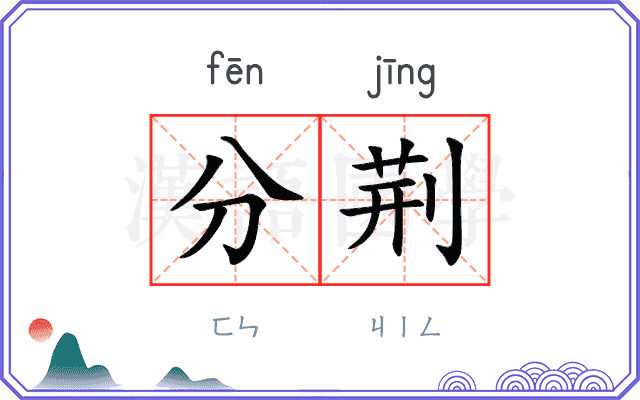 分荆