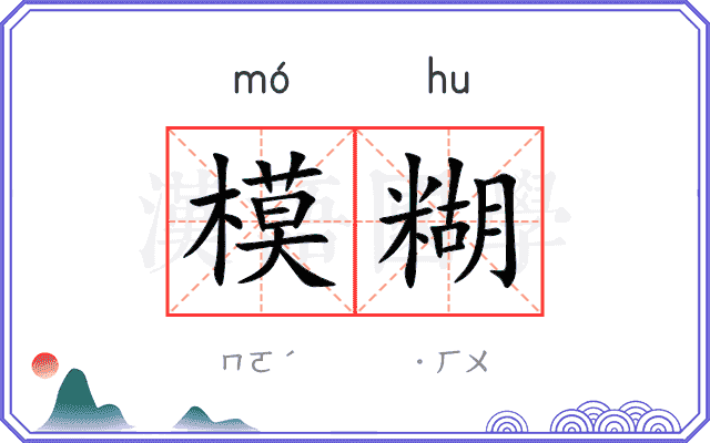 模糊