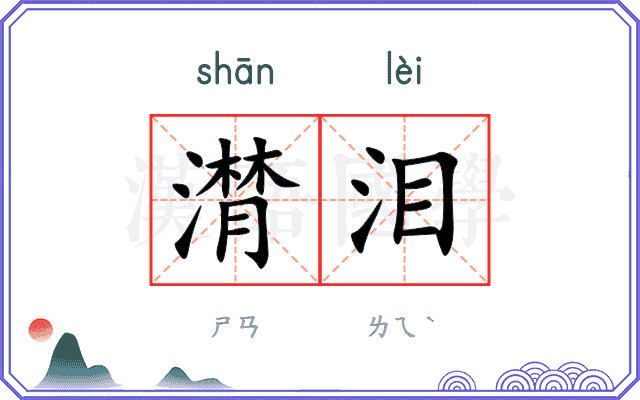 潸泪