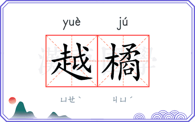 越橘