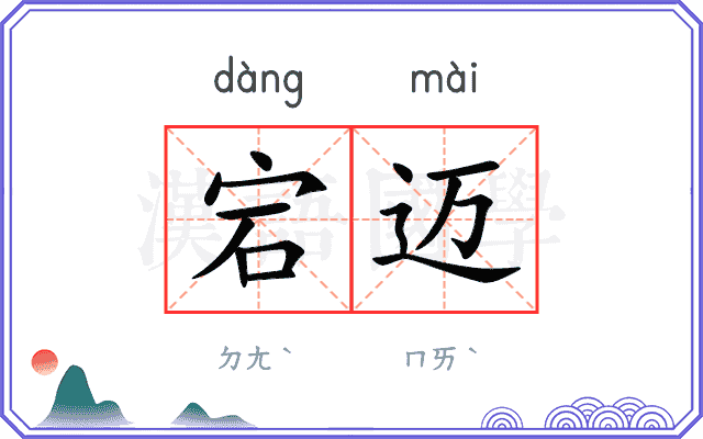宕迈
