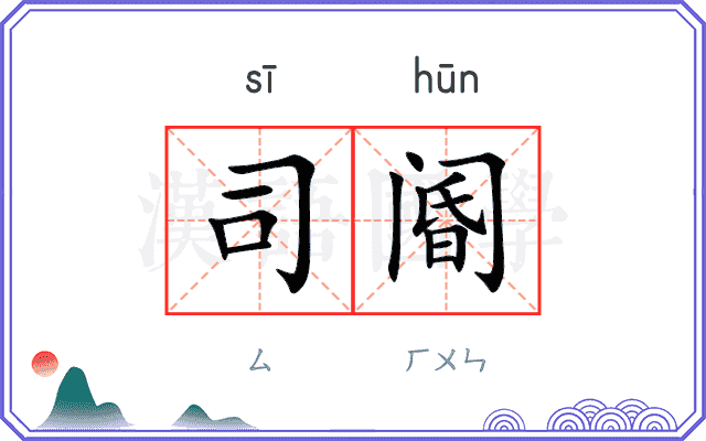 司阍