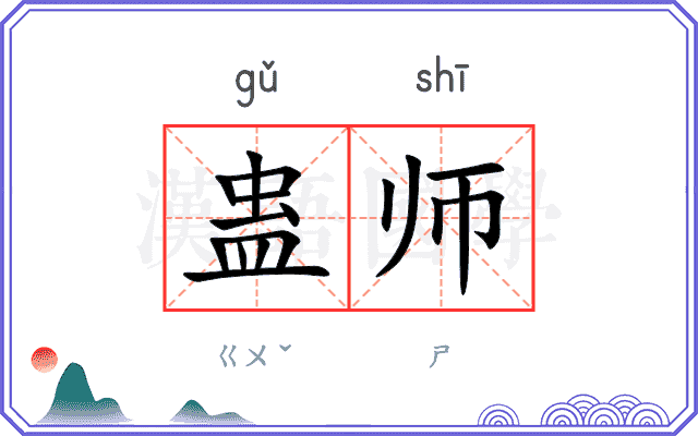 蛊师