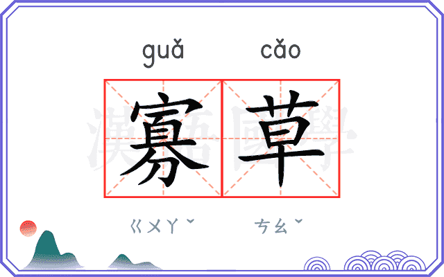 寡草