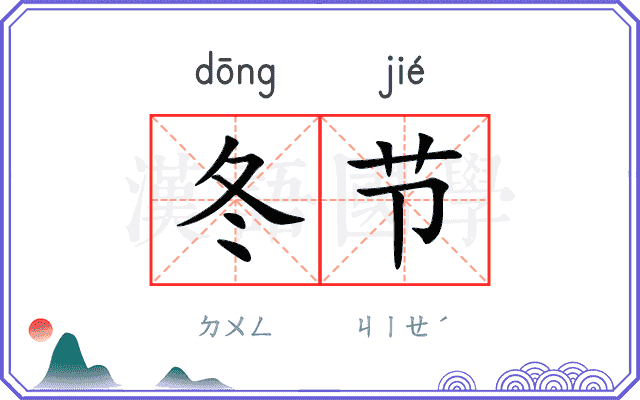 冬节