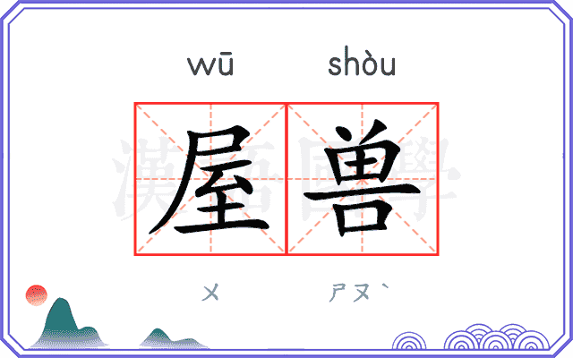 屋兽