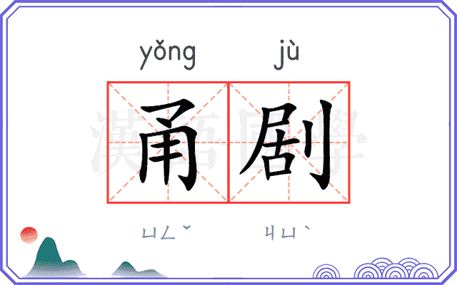 甬剧