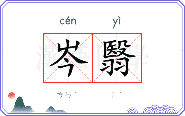 岑翳