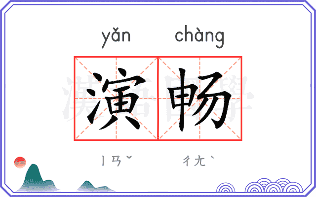 演畅
