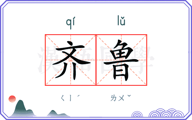 齐鲁