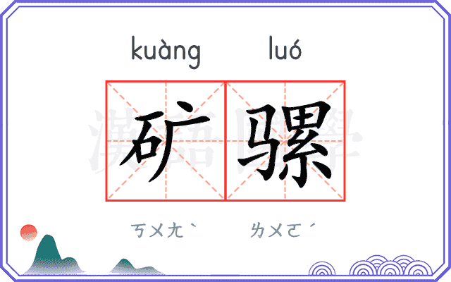 矿骡