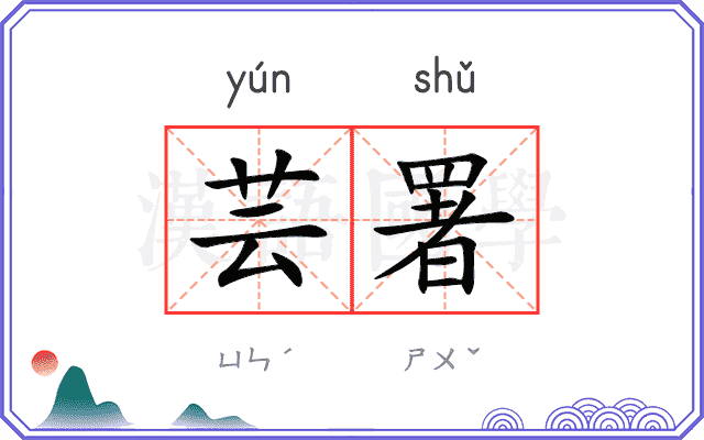 芸署