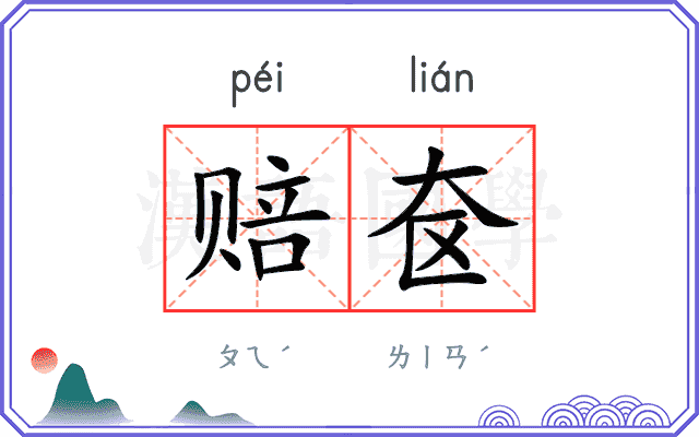 赔奁
